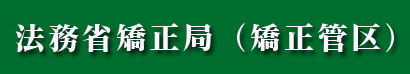 法務省矯正局