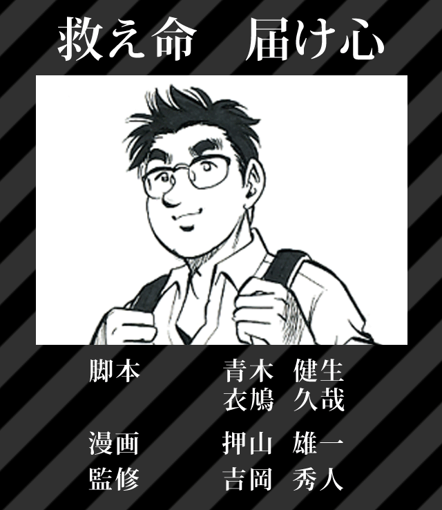 吉岡秀人「救え命 届け心」