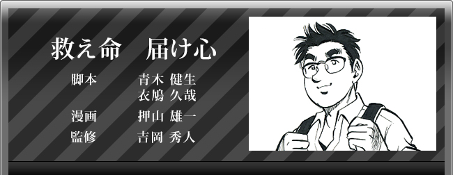 吉岡秀人「救え命 届け心」