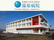 医療法人社団 恵和会 湯原病院