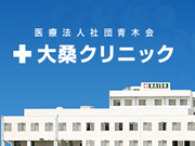 医療法人社団青木会 大桑クリニック