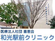 医療法人社団 喜恵会 和光駅前クリニック