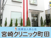 医療法人 泉心会 宮崎クリニック町田