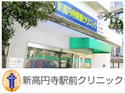 医療法人社団 名朋会 新高円寺駅前クリニック