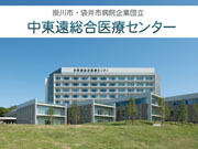 掛川市・袋井市病院企業団立中東遠総合医療センター