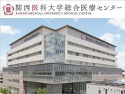 関西医科大学総合医療センター　循環器腎内分泌代謝内科