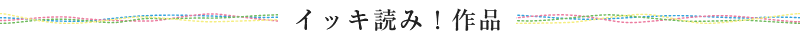 イッキ読み！作品