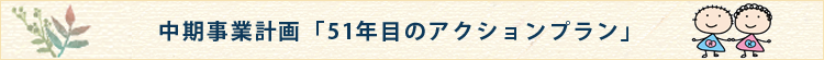 51年目のアクションプラン