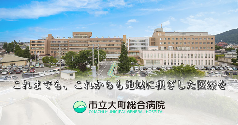 HOSPITAL INFO 市立大町総合病院｜医師求人のedoctor