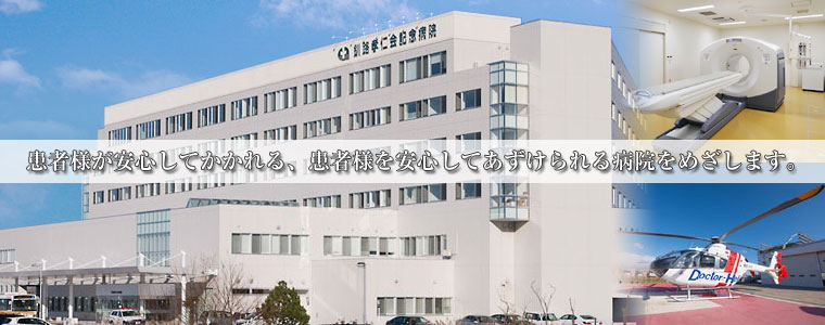 釧路孝仁会記念病院イメージ