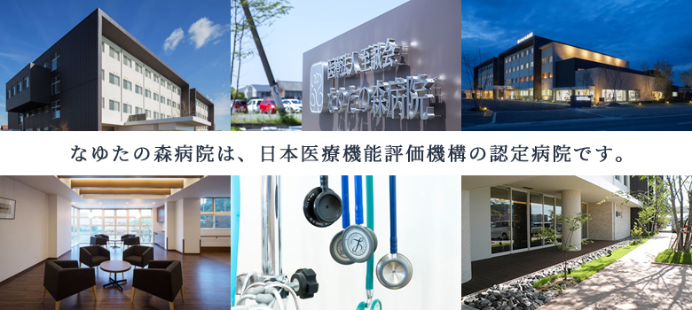 なゆたの森病院は、日本医療機能評価機構の認定病院です。