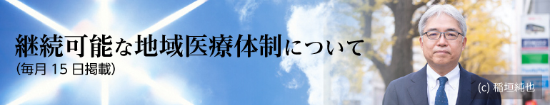 石井正教授コラム『継続可能な地域医療体制について』（毎月15日掲載）