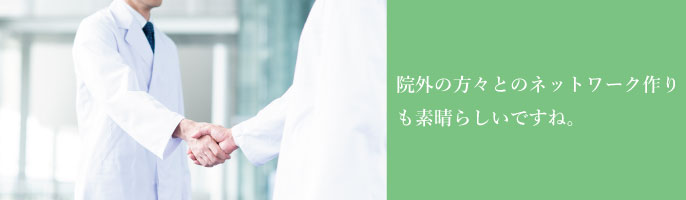 院外の方々とのネットワーク作りも素晴らしいですね。
