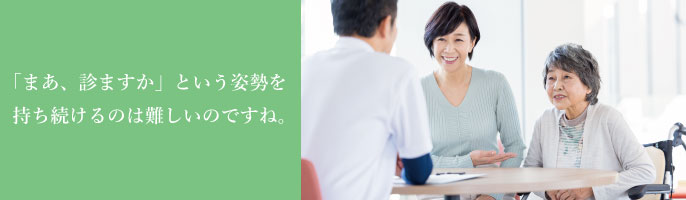 「まあ、診ますか」という姿勢を持ち続けるのは難しいのですね。