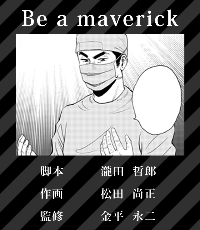 金平永二「Be a maverick」