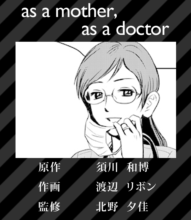 北野夕佳「as a mother, as a doctor」