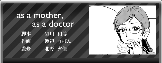 北野夕佳「as a mother, as a doctor」