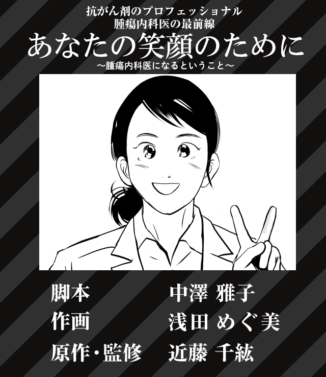 近藤 千紘「あなたの笑顔のために」腫瘍内科医になるということ