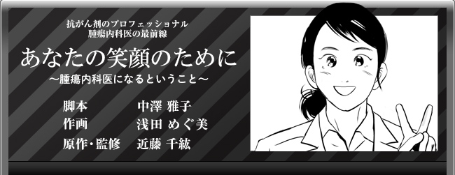 近藤 千紘「あなたの笑顔のために」腫瘍内科医になるということ