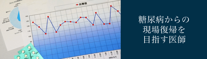 糖尿病からの現場復帰を目指す医師