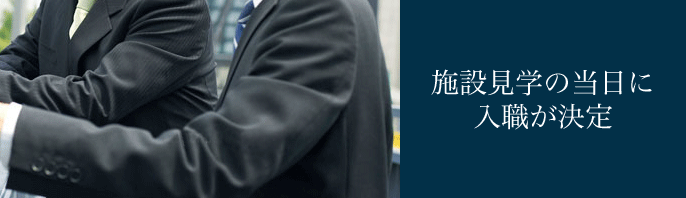 施設見学の当日に入職が決定