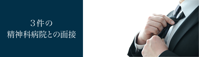 3件の精神科病院との面接