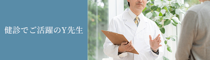 健診でご活躍のY先生