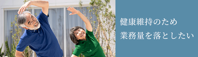 健康維持のため業務量を落としたい