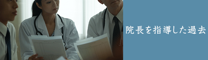 院長を指導した過去