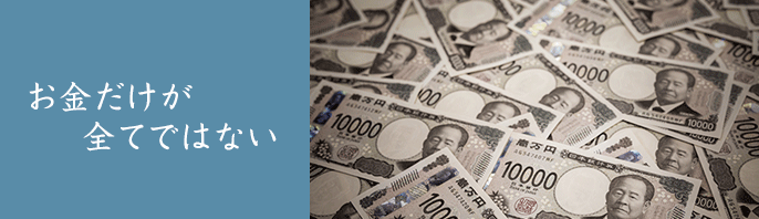 お金だけが全てではない