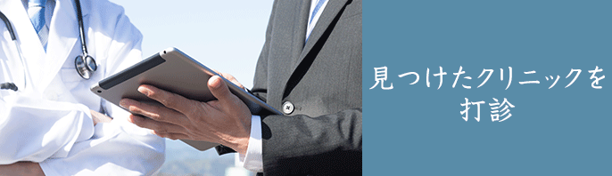 見つけたクリニックを打診