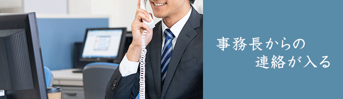 事務長からの連絡が入る