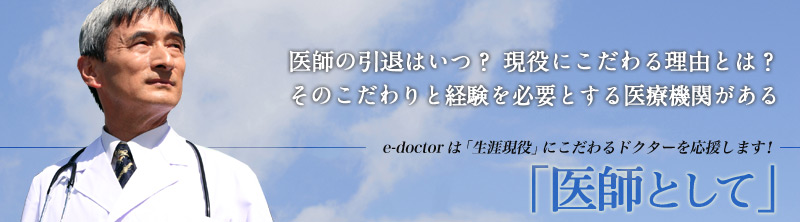 「医師として」メインタイトル