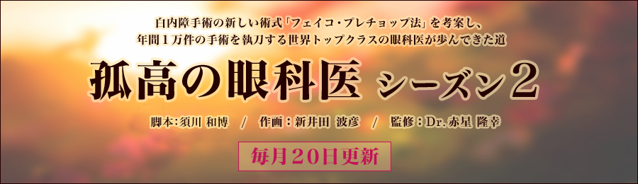 赤星隆幸Dr監修「孤高の眼科医2」