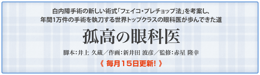 赤星隆幸Dr監修「孤高の眼科医」