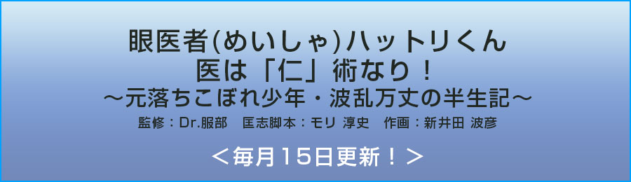 服部　匡志Dr監修「眼医者（めいしゃ）ハットリくん・医は「仁」術なり！～元落ちこぼれ少年・波乱万丈の半生記」