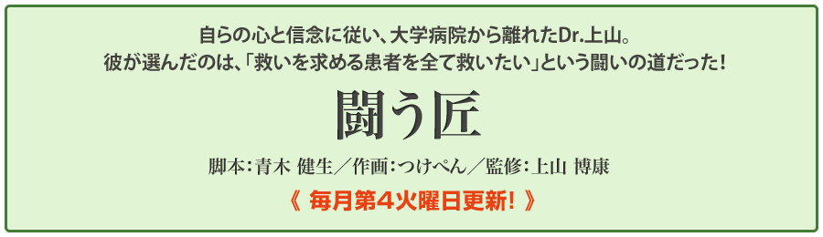 上山博康Dr監修「闘う匠」