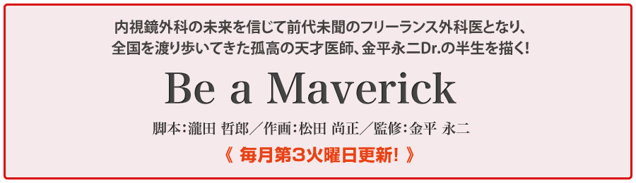 金平永二Dr監修「Be a maverick」