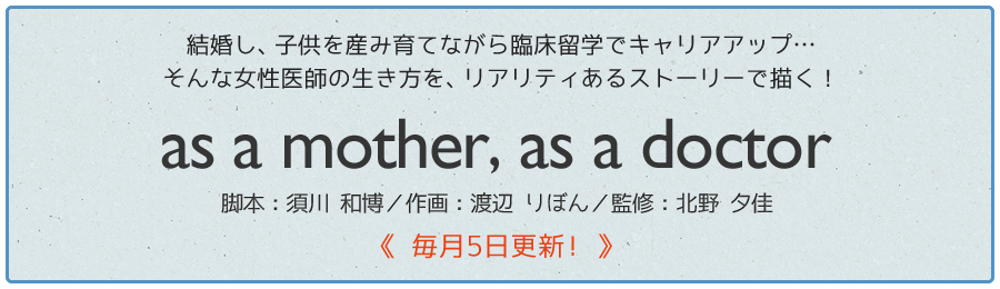 北野夕佳Dr監修「as a mother, as a Doctor」