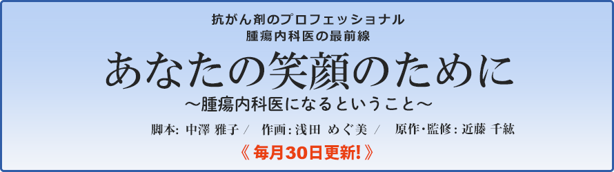 近藤 千紘Dr監修「「あなたの笑顔のために」腫瘍内科医になるということ」