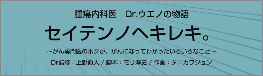 上野　直人Dr監修「セイテンノヘキレキ。～がん専門医のボクが、がんになってわかったいろいろなこと～」