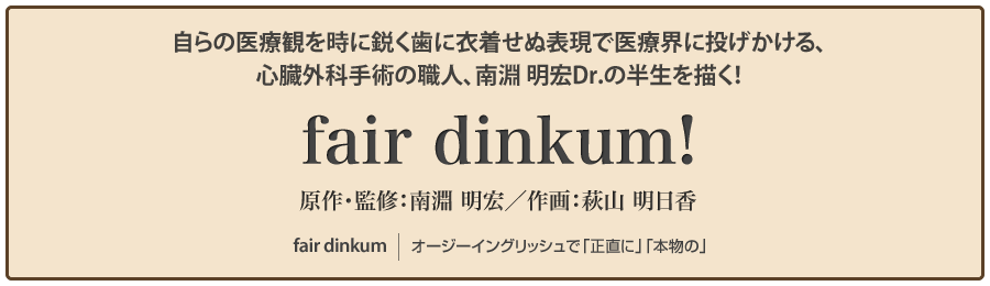 南淵明宏Dr監修「fair dinkum!」