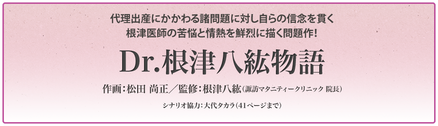 根津八紘「Dr.根津八紘物語　いのちの泉」