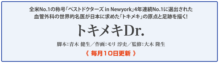 大木隆生Dr監修「トキメキDr」