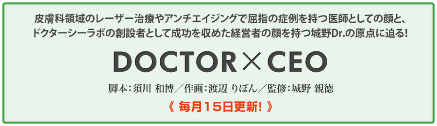 城野親德Dr監修「DOCTOR×CEO」