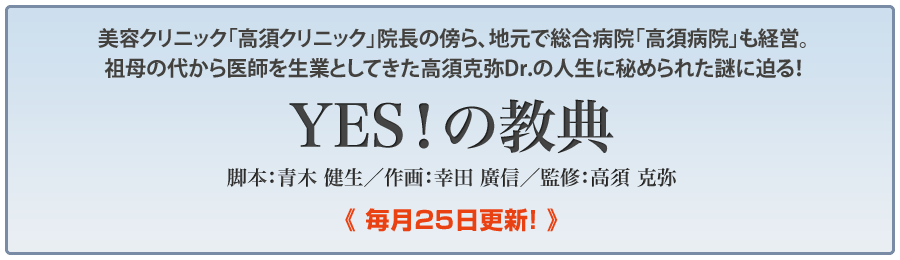 高須克弥Dr監修「YES！の教典」