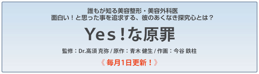 高須克弥Dr監修「Yes!な原罪」