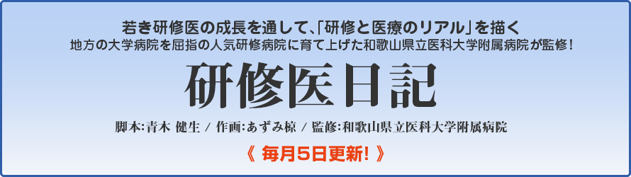 上野 雅巳Dr監修「研修医日記」