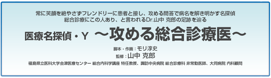 山中 克郎Dr監修「医療名探偵・Y ～攻める総合診療医～」