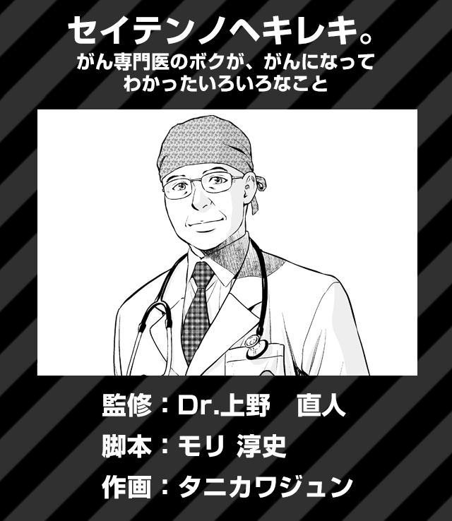 今上野　直人「セイテンノヘキレキ。～がん専門医のボクが、がんになってわかったいろいろなこと～」